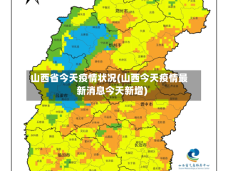 山西省今天疫情状况(山西今天疫情最新消息今天新增)