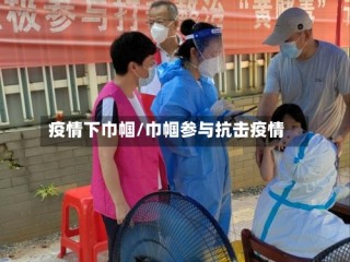 疫情下巾帼/巾帼参与抗击疫情
