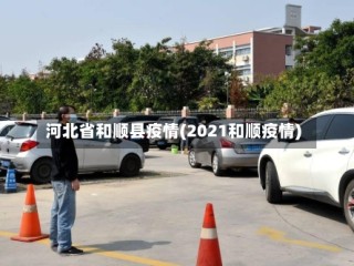 河北省和顺县疫情(2021和顺疫情)