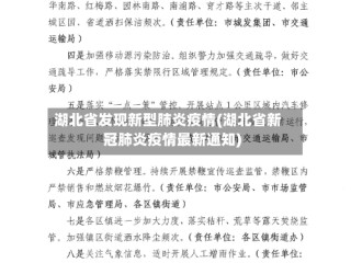 湖北省发现新型肺炎疫情(湖北省新冠肺炎疫情最新通知)