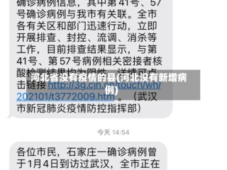 河北省没有疫情的县(河北没有新增病例)