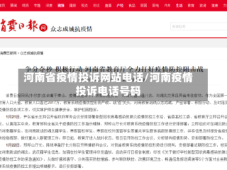 河南省疫情投诉网站电话/河南疫情投诉电话号码