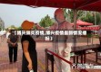 【博兴肺炎疫情,博兴疫情最新情况播报】