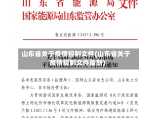 山东省关于疫情控制文件(山东省关于疫情控制文件最新)