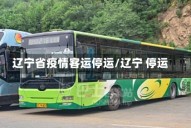 辽宁省疫情客运停运/辽宁 停运