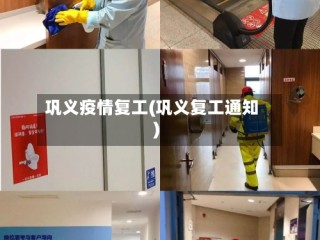 巩义疫情复工(巩义复工通知)