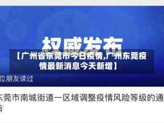 【广州省东莞市今日疫情,广州东莞疫情最新消息今天新增】