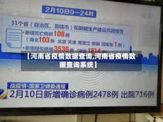 【河南省疫情数据查询,河南省疫情数据查询系统】