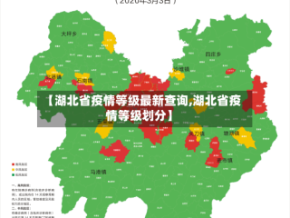 【湖北省疫情等级最新查询,湖北省疫情等级划分】