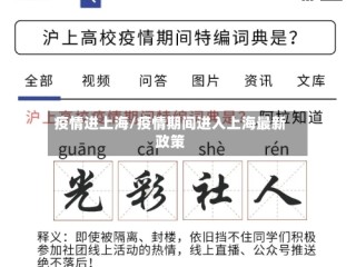 疫情进上海/疫情期间进入上海最新政策