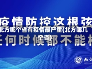 北方哪个省有疫情最严重(北方哪几个省)