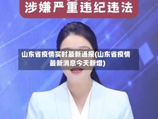 山东省疫情实时最新通报(山东省疫情最新消息今天新增)