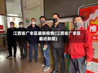 江西省广丰区最新疫情(江西省广丰区最近新闻)