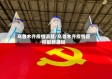乌鲁木齐疫情调整/乌鲁木齐疫情管控最新通知