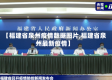 【福建省泉州疫情数据图片,福建省泉州最新疫情】