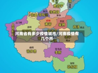 河南省有多少疫情城市/河南疫情有几个市