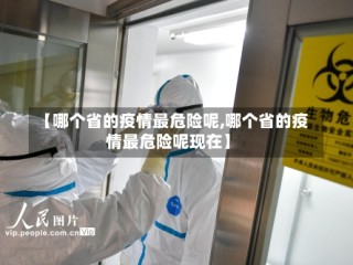 【哪个省的疫情最危险呢,哪个省的疫情最危险呢现在】