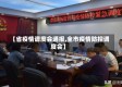 【省疫情调度会通报,全市疫情防控调度会】