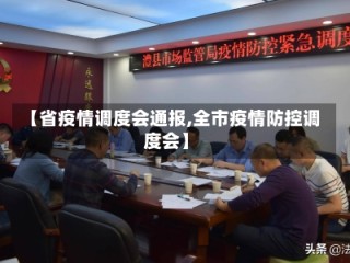 【省疫情调度会通报,全市疫情防控调度会】