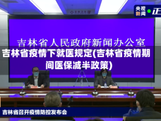 吉林省疫情下就医规定(吉林省疫情期间医保减半政策)