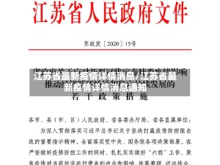江苏省最新疫情详情消息/江苏省最新疫情详情消息通知