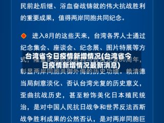 台湾省今日疫情新增情况(台湾省今日疫情新增情况最新消息)