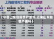 【今冬山东省疫情严重吗,近来山东疫情严重吗】