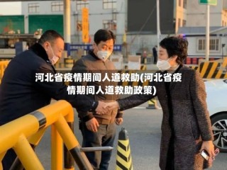 河北省疫情期间人道救助(河北省疫情期间人道救助政策)