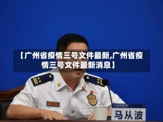 【广州省疫情三号文件最新,广州省疫情三号文件最新消息】