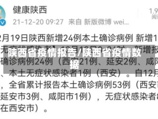 陕西省疫情报告/陕西省疫情数据