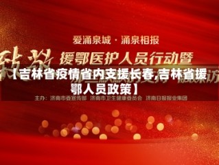 【吉林省疫情省内支援长春,吉林省援鄂人员政策】