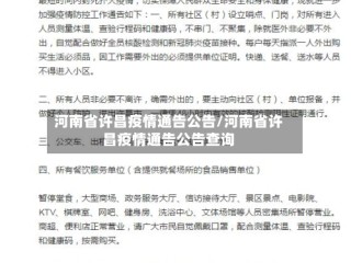 河南省许昌疫情通告公告/河南省许昌疫情通告公告查询
