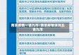 南京疫情一省九市/南京疫情波及五省九市