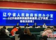 【辽宁省疫情数据图表最新,辽宁省疫情情况疫情】