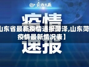 【山东省最新疫情通报菏泽,山东菏泽疫情最新情况表】