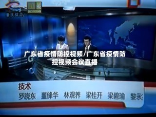 广东省疫情防控视频/广东省疫情防控视频会议直播