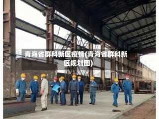 青海省群科新区疫情(青海省群科新区规划图)
