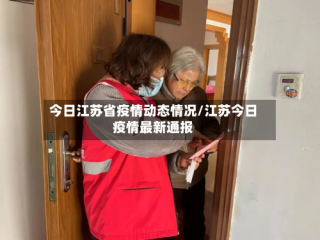 今日江苏省疫情动态情况/江苏今日疫情最新通报