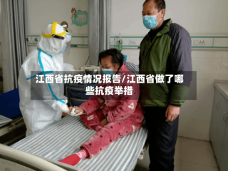 江西省抗疫情况报告/江西省做了哪些抗疫举措