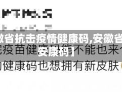 【安徽省抗击疫情健康码,安徽省疫情安康码】