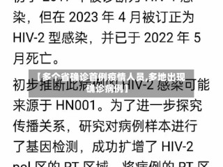 【多个省确诊首例疫情人员,多地出现确诊病例】
