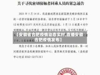 【安徽省合肥疫情动态实时,直播安徽合肥疫情发布】