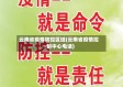 云南省疫情防控区域(云南省疫情控制中心电话)