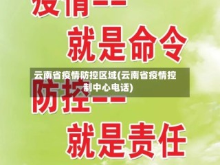云南省疫情防控区域(云南省疫情控制中心电话)