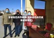 吉林省巴丹市疫情(吉林省巴丹市疫情最新情况)