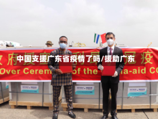 中国支援广东省疫情了吗/援助广东