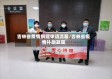 吉林省疫情捐赠申请流程/吉林省疫情补助政策