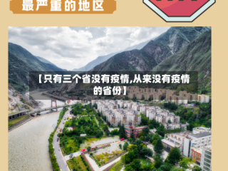 【只有三个省没有疫情,从来没有疫情的省份】