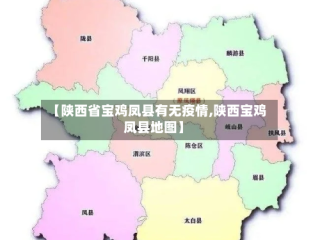 【陕西省宝鸡凤县有无疫情,陕西宝鸡凤县地图】