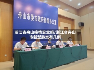 浙江省舟山疫情安全吗/浙江省舟山市新型肺炎有几例